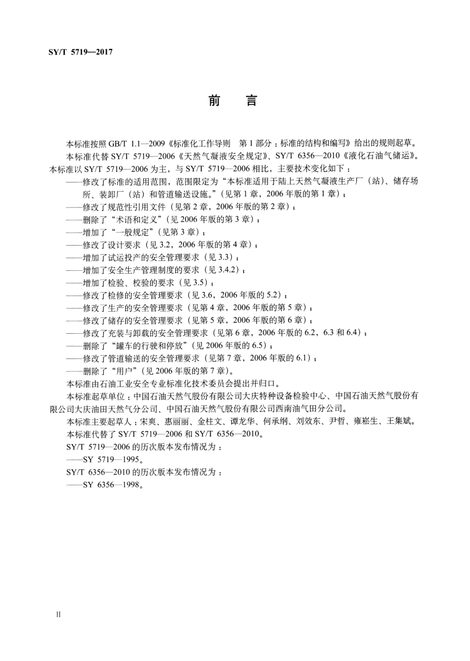 SYT 5719-2017 天然气凝液安全规范.pdf_第3页