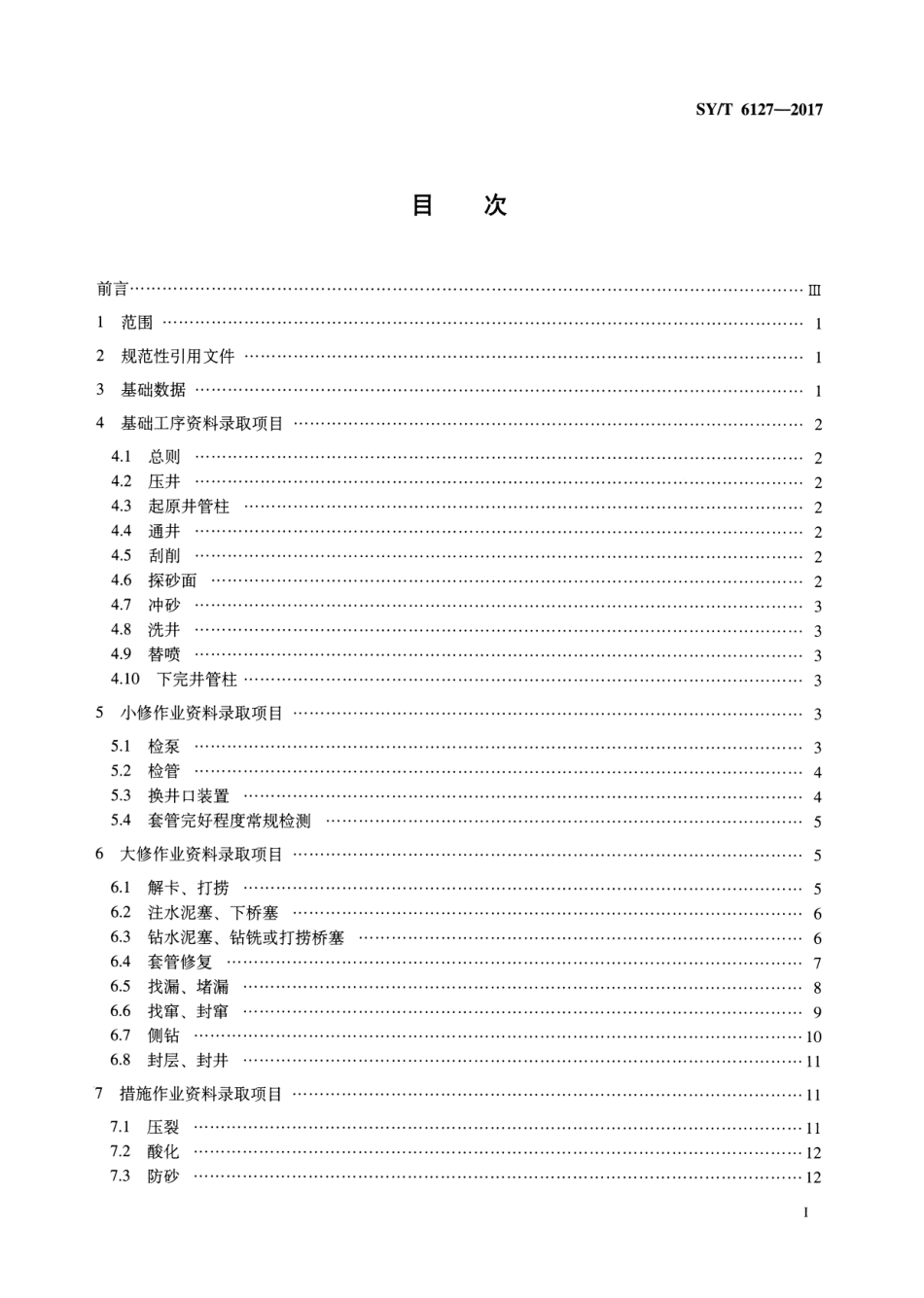 SYT 6127-2017 油气水井井下作业资料录取项目规范.pdf_第2页