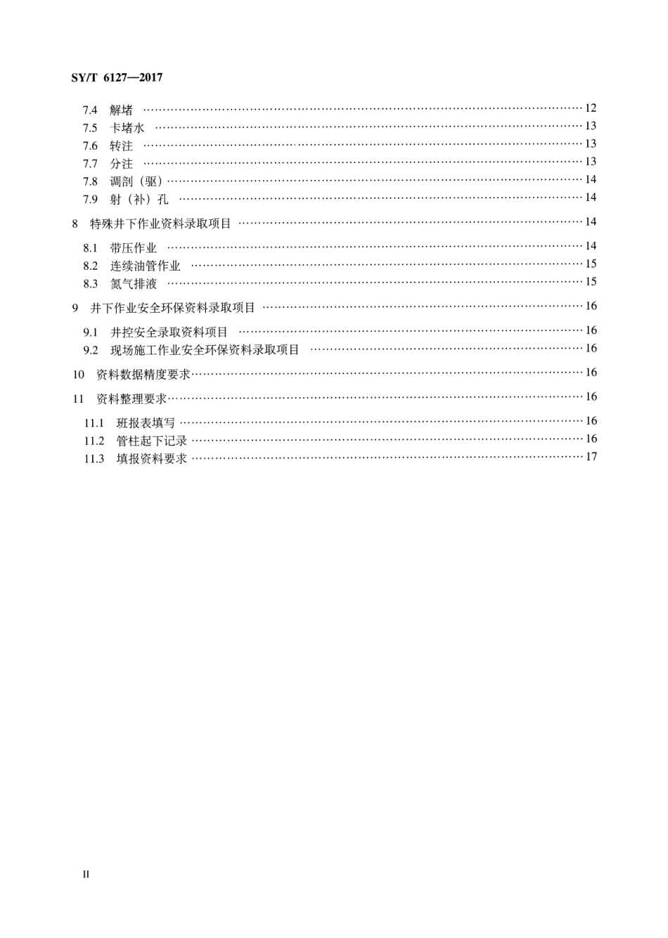 SYT 6127-2017 油气水井井下作业资料录取项目规范.pdf_第3页