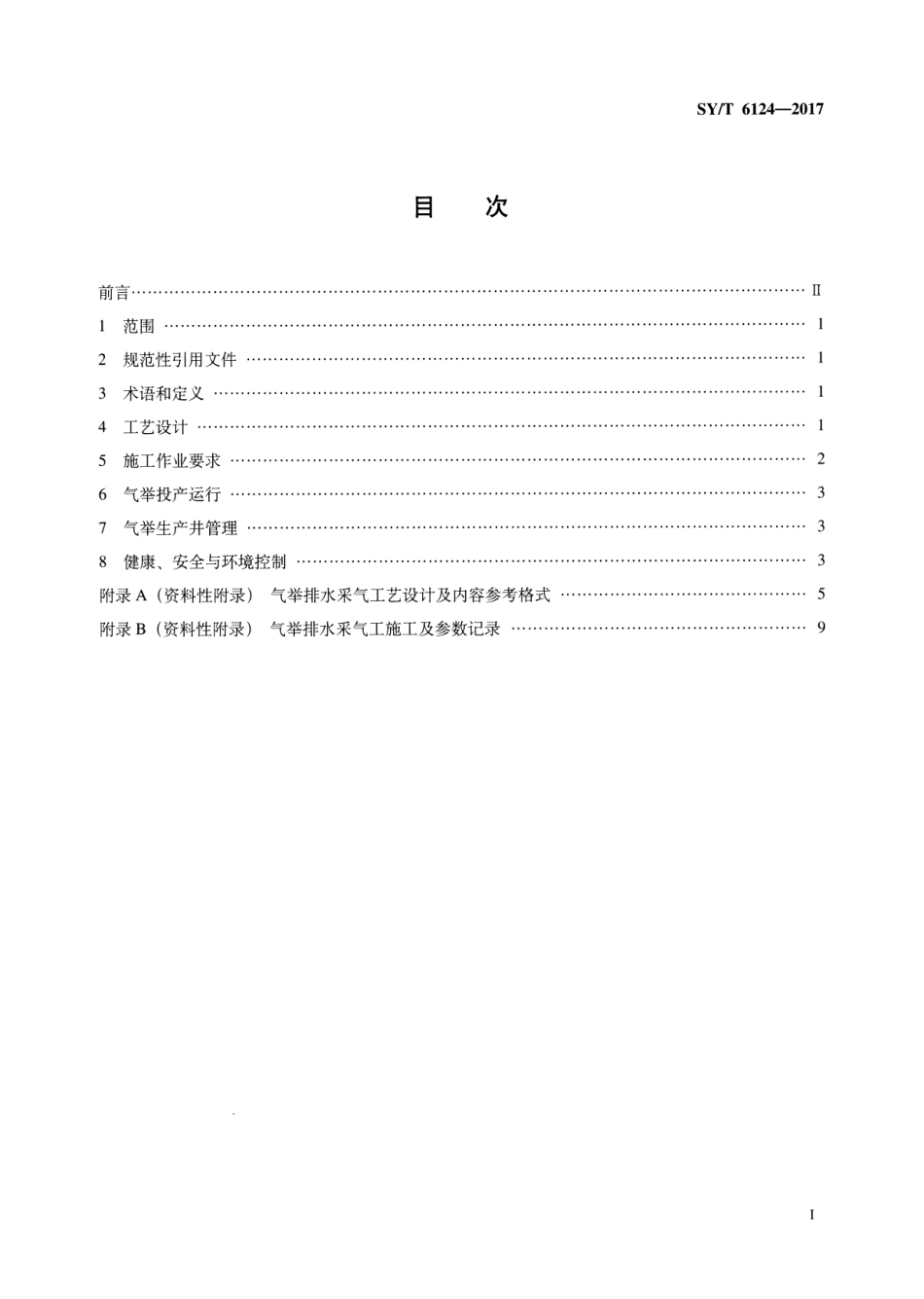 SYT 6124-2017 气举排水采气工艺作法.pdf_第2页