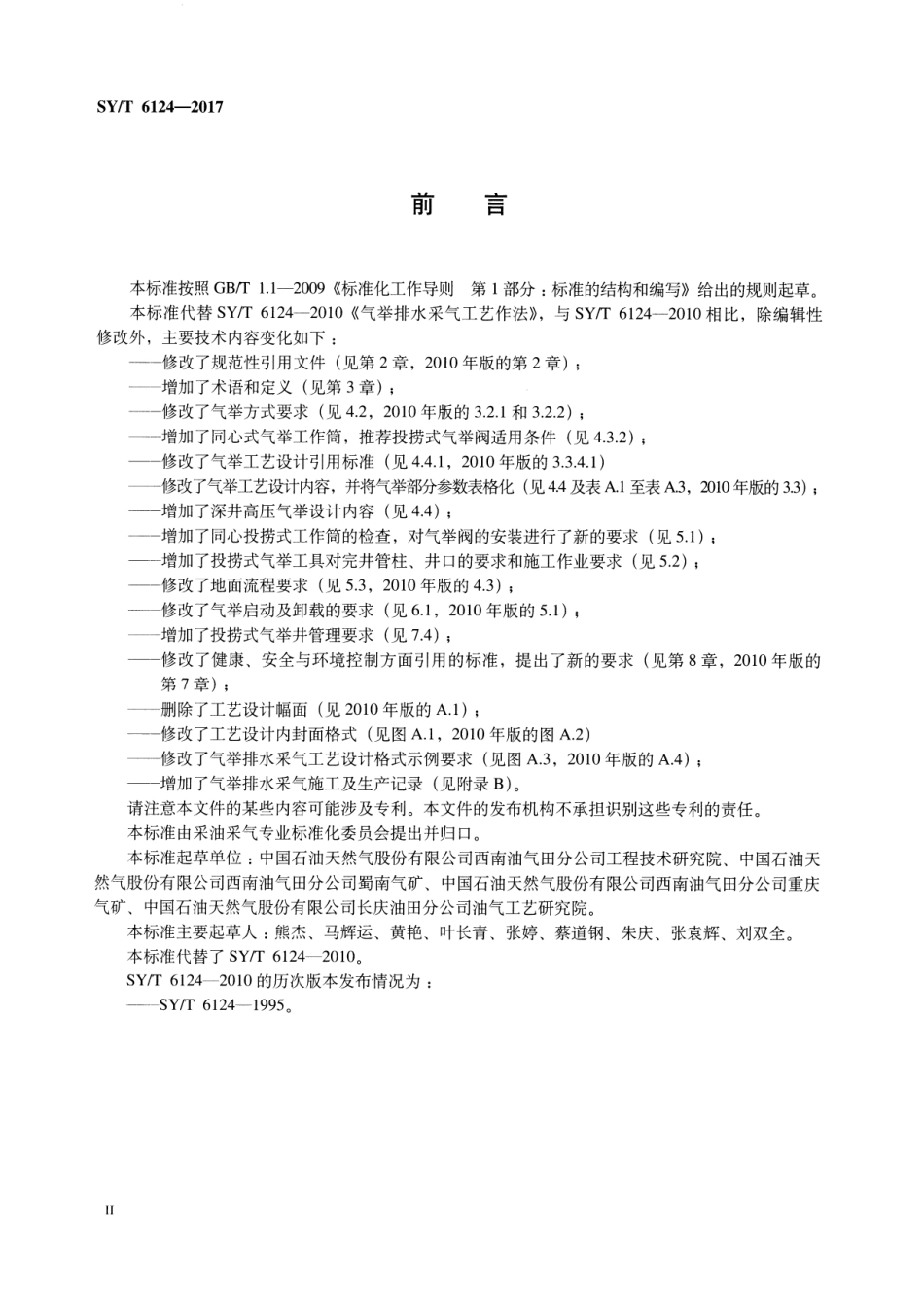 SYT 6124-2017 气举排水采气工艺作法.pdf_第3页