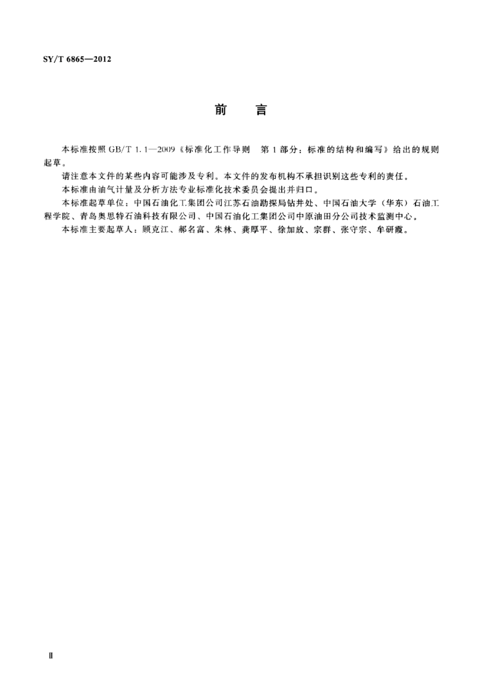 SY∕T 6865-2012 钻井液中压滤失量测试仪校准方法.pdf_第3页