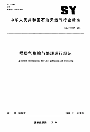 SY∕T 6829-2011 煤层气集输与处理运行规范标准.pdf