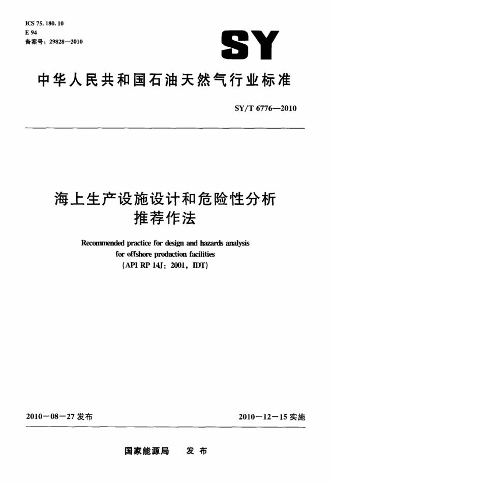 SY∕T 6776-2010 海上生产设施设计和危险性分析推荐作法标准.pdf_第1页