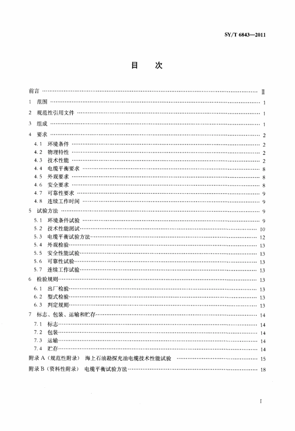 SY∕T 6843-2011 海上石油勘探充油电缆技术规范标准.pdf_第2页