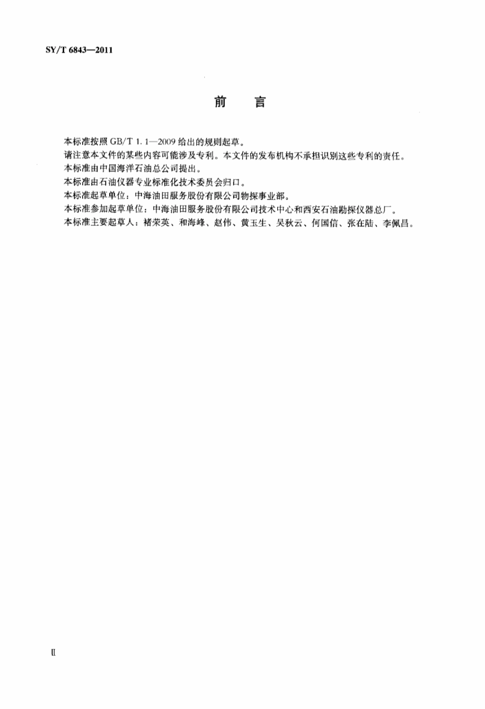 SY∕T 6843-2011 海上石油勘探充油电缆技术规范标准.pdf_第3页
