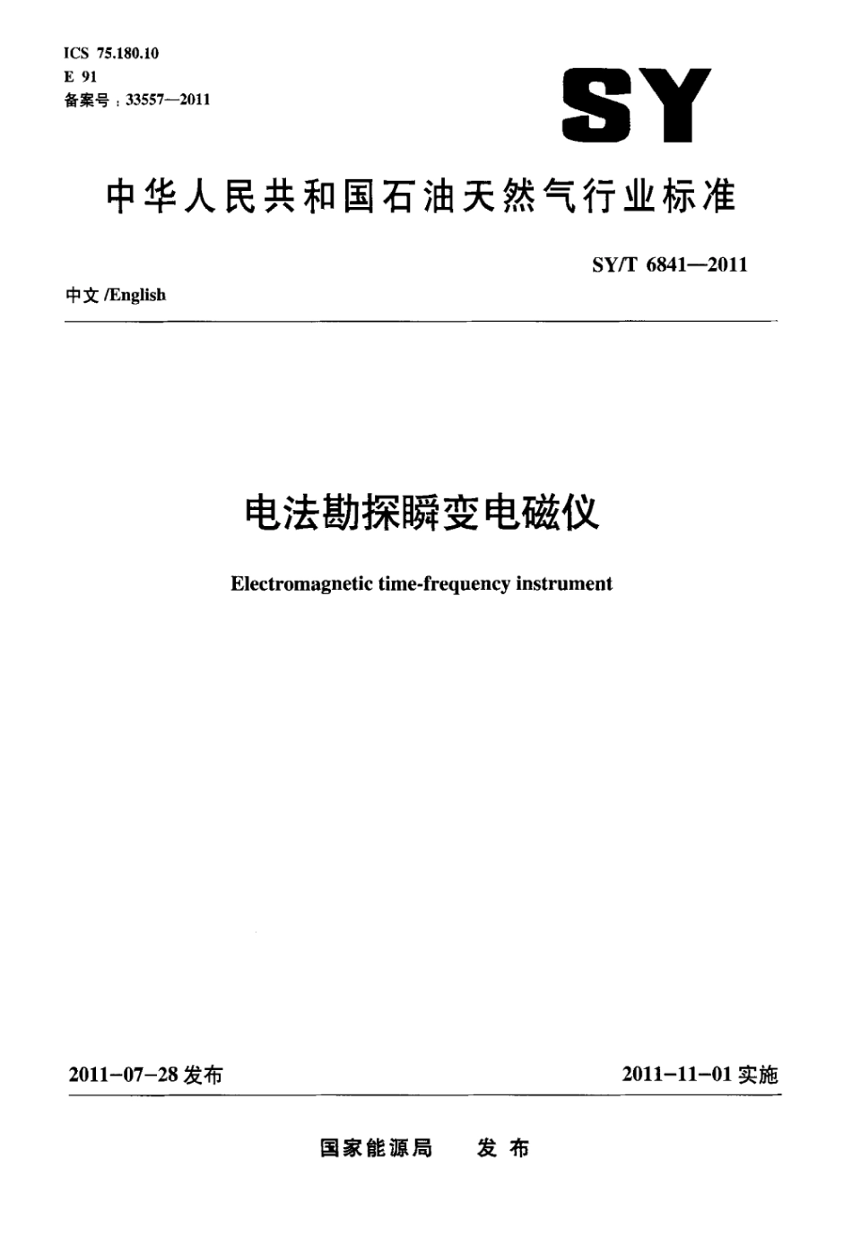 SY∕T 6841-2011 电法勘探瞬变电磁仪标准.pdf_第1页