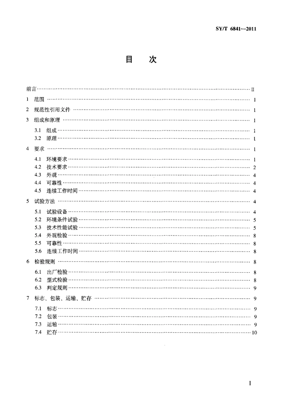 SY∕T 6841-2011 电法勘探瞬变电磁仪标准.pdf_第2页