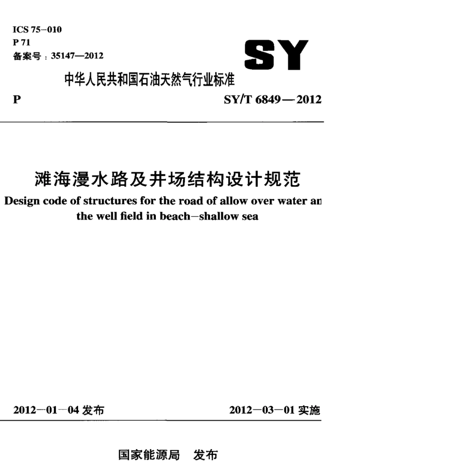SY∕T 6849-2012 滩海漫水路及井场结构设计规范.pdf_第1页