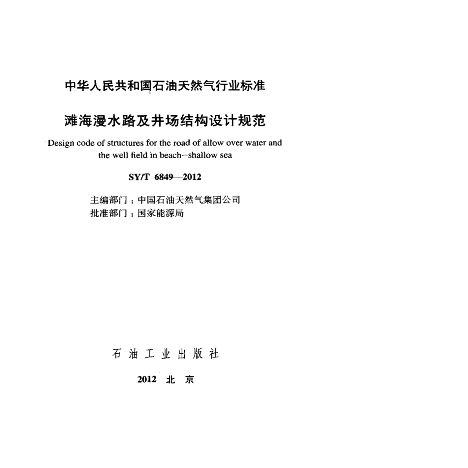 SY∕T 6849-2012 滩海漫水路及井场结构设计规范.pdf_第2页