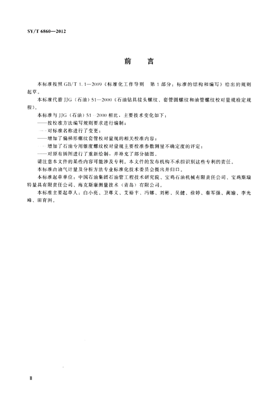 SY∕T 6860-2012 石油专用锥度螺纹校对量规校准方法.pdf_第3页