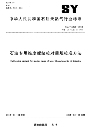 SY∕T 6860-2012 石油专用锥度螺纹校对量规校准方法.pdf