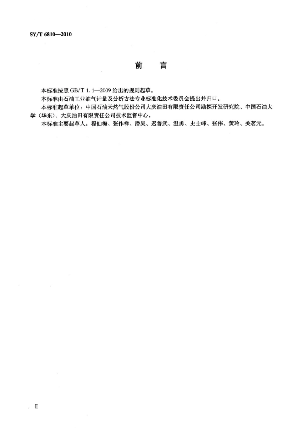 SY∕T 6810-2010 岩石气体渗透率测定仪校准方法标准.pdf_第3页