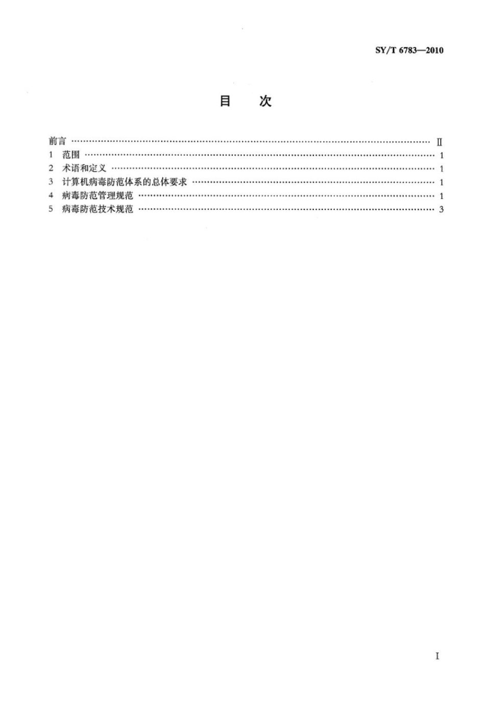 SY∕T 6783-2010 石油工业计算机病毒防范管理规范标准.pdf_第2页
