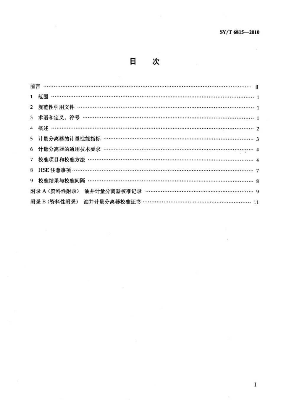 SY∕T 6815-2010 油井计量分离器校准方法标准.pdf_第2页