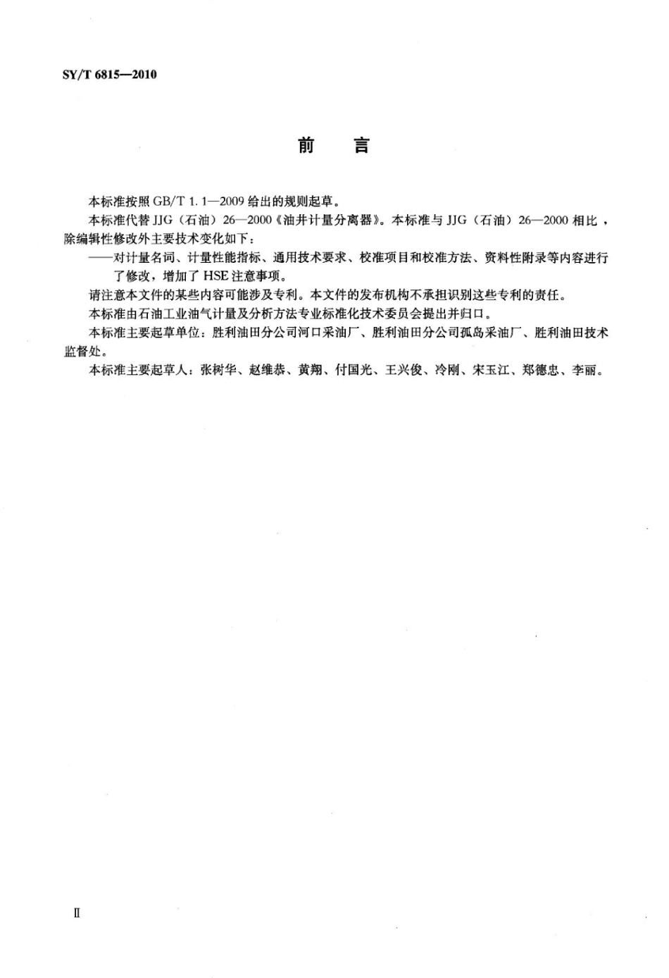 SY∕T 6815-2010 油井计量分离器校准方法标准.pdf_第3页