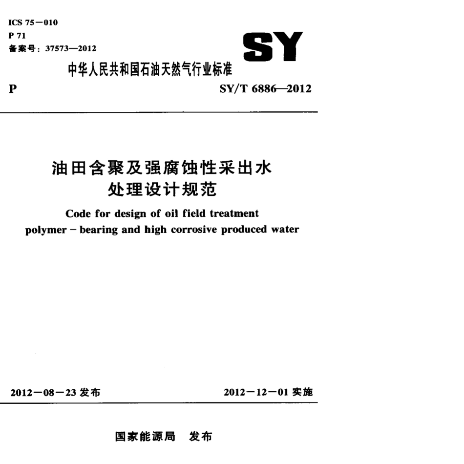 SY∕T 6886-2012 油田含聚及强腐蚀性采出水处理设计规范.pdf_第1页