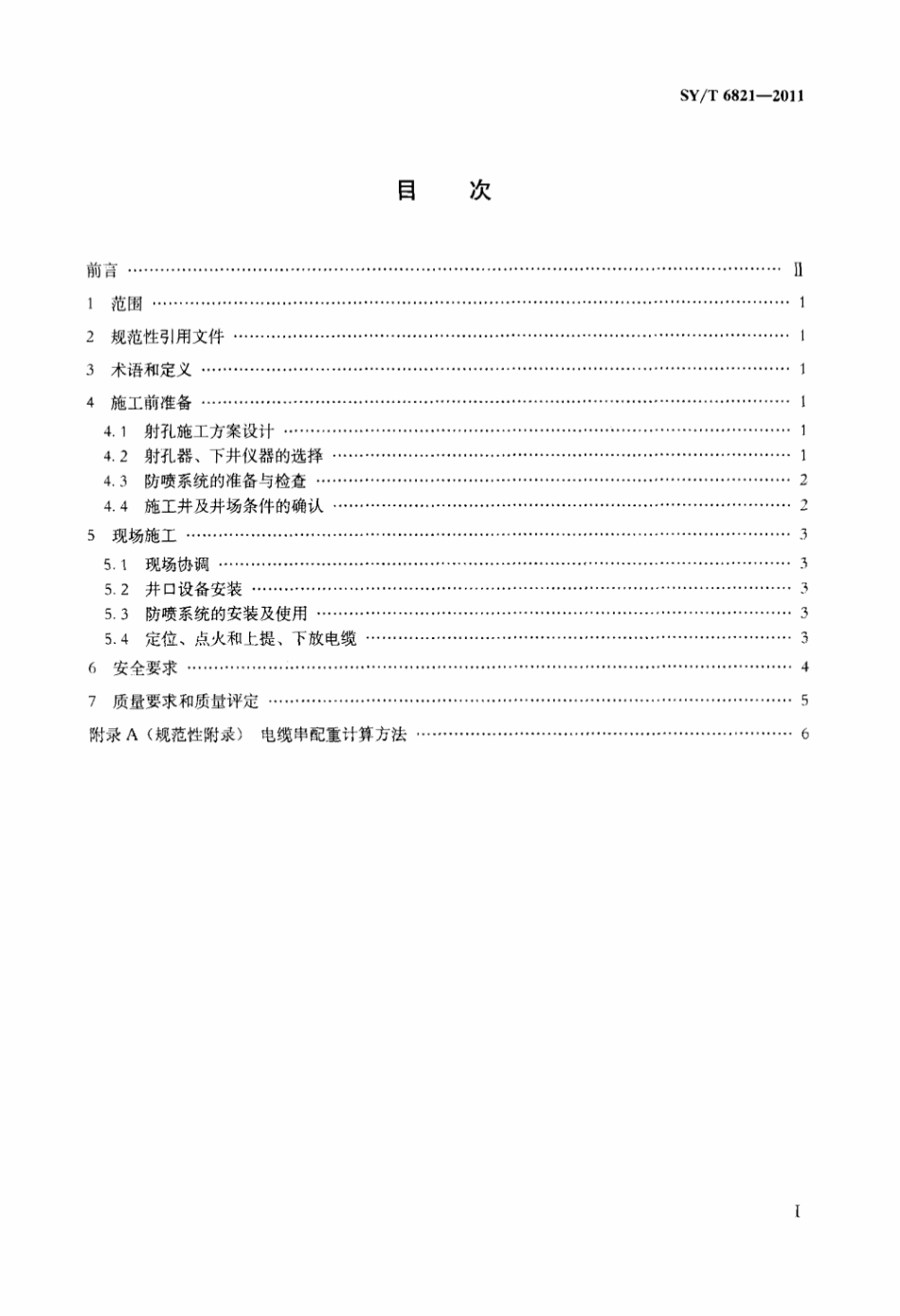 SY∕T 6821-2011 电缆输送射孔带压作业技术规范标准.pdf_第2页