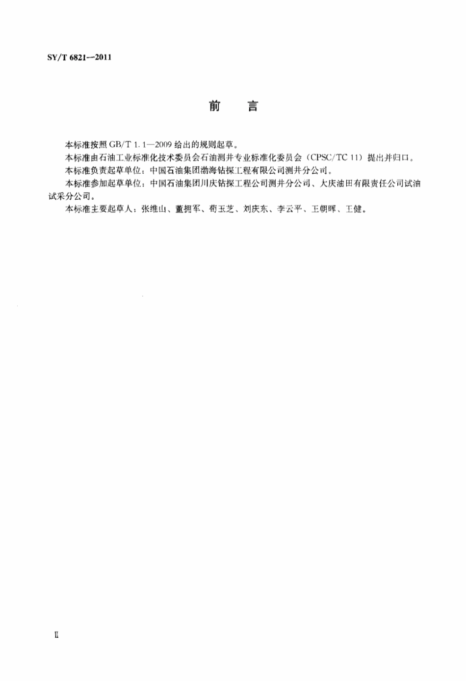 SY∕T 6821-2011 电缆输送射孔带压作业技术规范标准.pdf_第3页
