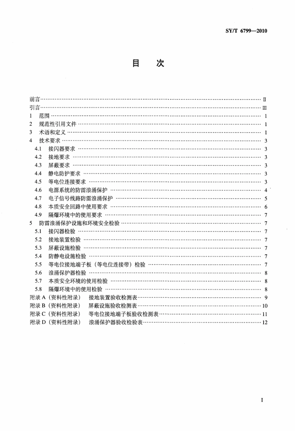 SY∕T 6799-2010 石油仪器和石油电子设备防雷和浪涌保护通用技.pdf_第2页