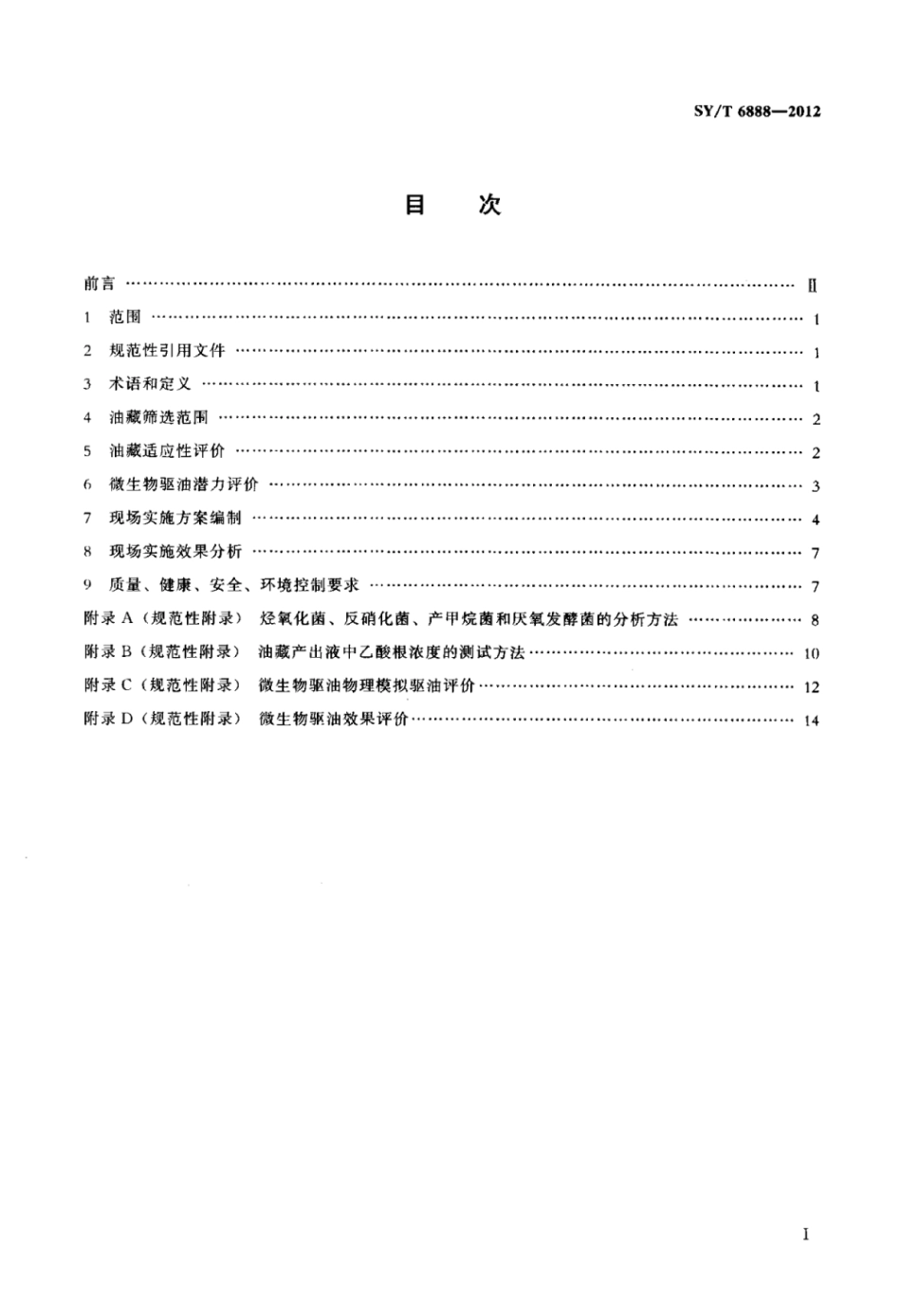 SY∕T 6888-2012 微生物驱油技术规范.pdf_第2页
