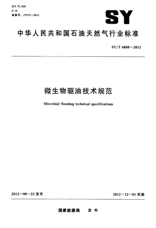 SY∕T 6888-2012 微生物驱油技术规范.pdf