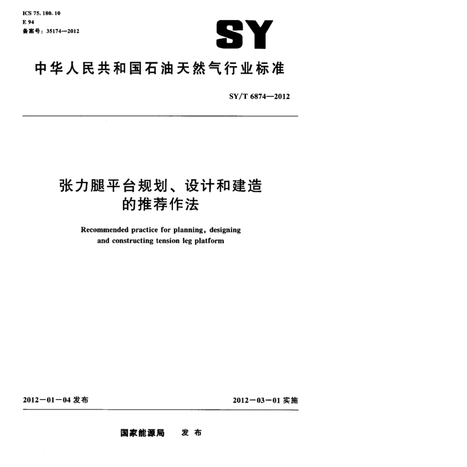 SY∕T 6874-2012 张力腿平台规划、设计和建造的推荐作法.pdf_第1页