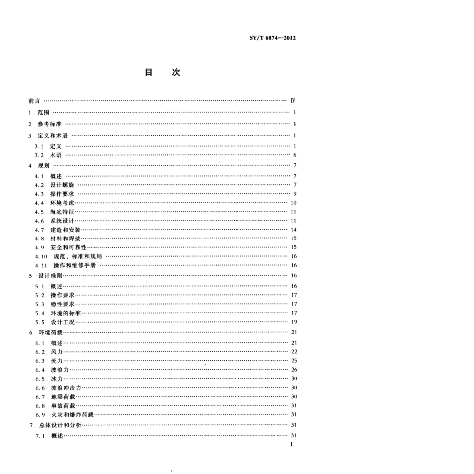 SY∕T 6874-2012 张力腿平台规划、设计和建造的推荐作法.pdf_第2页