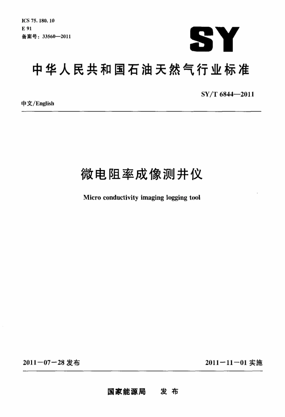 SY∕T 6844-2011 微电阻率成像测井仪标准.pdf_第1页