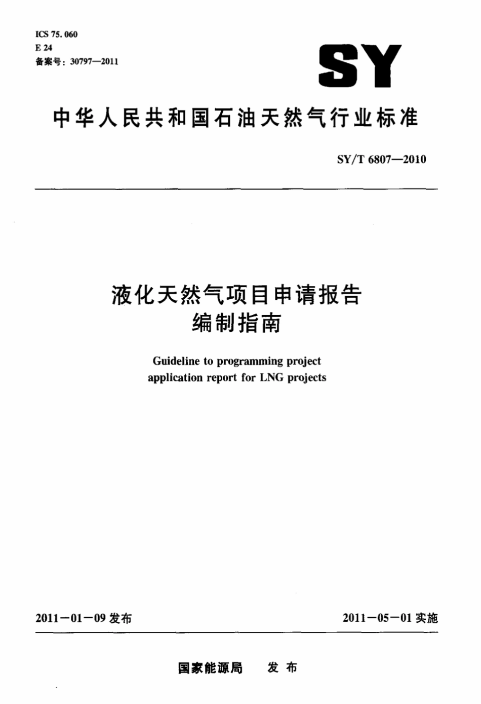 SY∕T 6807-2010 液化天然气项目申请报告编制指南标准.pdf_第1页