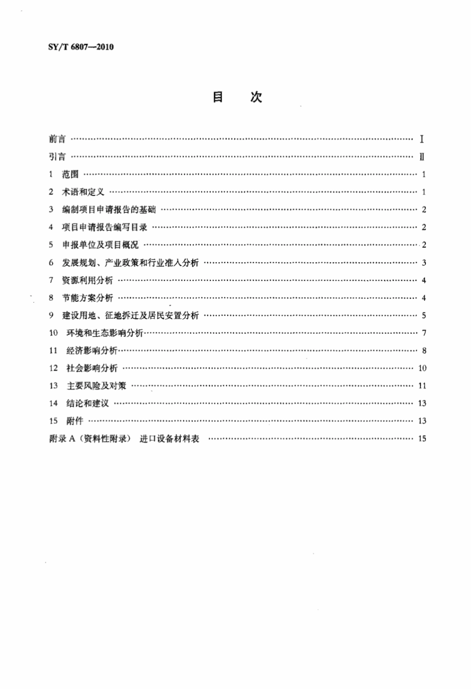 SY∕T 6807-2010 液化天然气项目申请报告编制指南标准.pdf_第2页