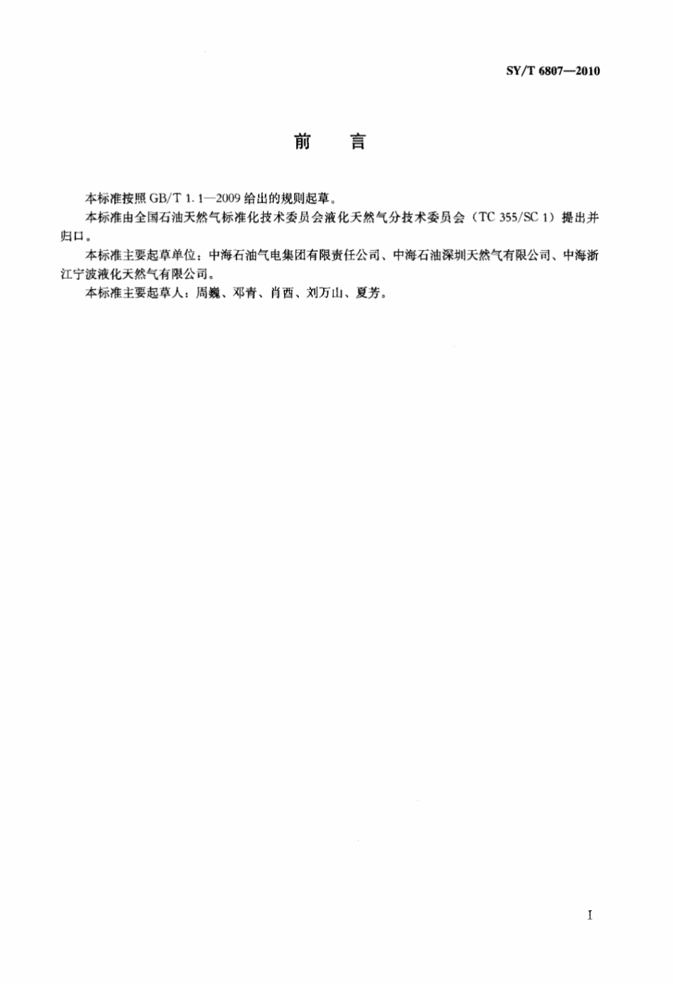 SY∕T 6807-2010 液化天然气项目申请报告编制指南标准.pdf_第3页