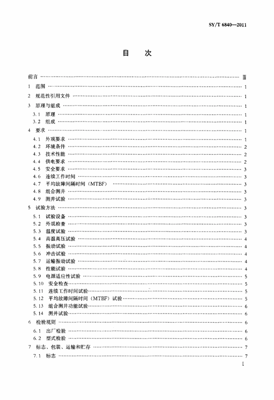 SY∕T 6840-2011 超声成像测井仪标准.pdf_第2页
