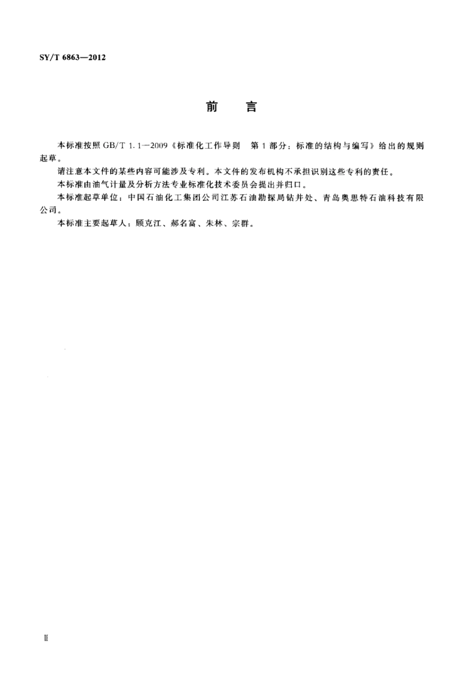 SY∕T 6863-2012 泥饼摩擦系数测试仪校准方法.pdf_第3页