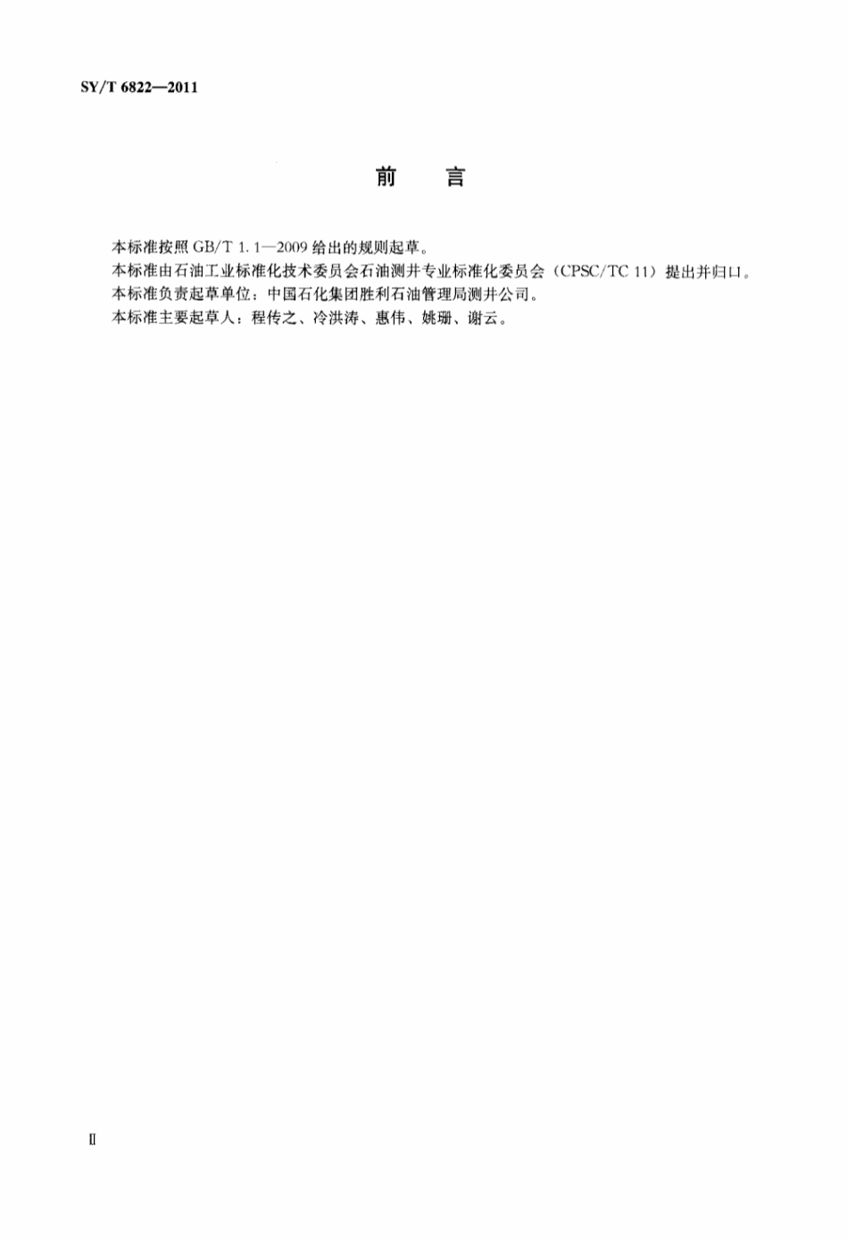 SY∕T 6822-2011 裸眼井单井测井系列优化选择标准.pdf_第3页