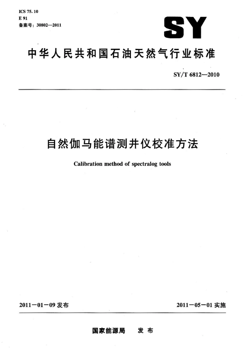 SY∕T 6812-2010 自然伽马能谱测井仪校准方法标准.pdf_第1页