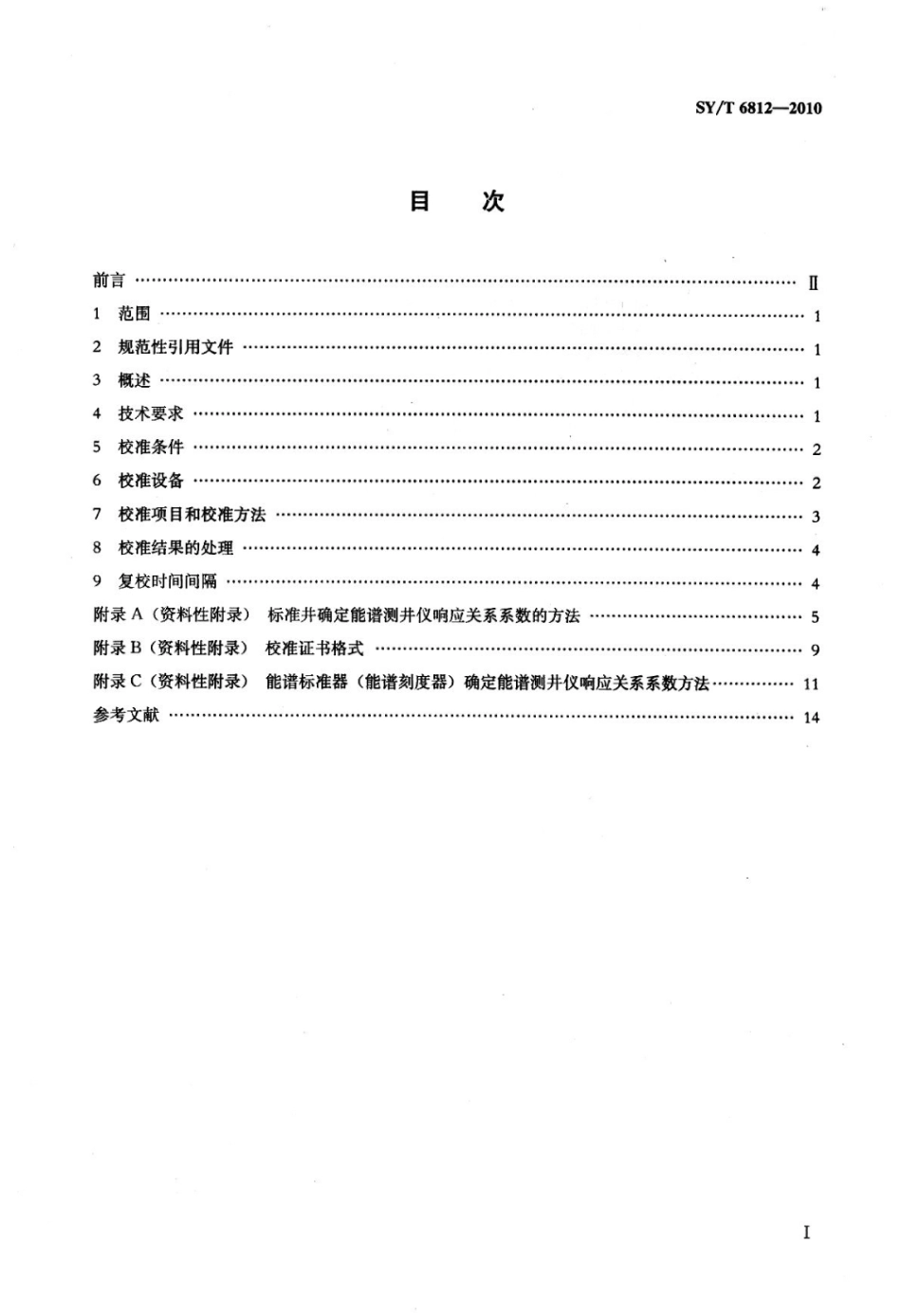 SY∕T 6812-2010 自然伽马能谱测井仪校准方法标准.pdf_第2页