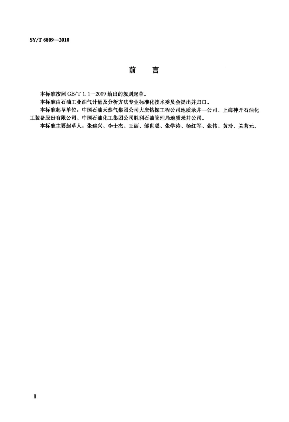 SY∕T 6809-2010 岩石碳酸盐分析仪校准方法标准.pdf_第3页