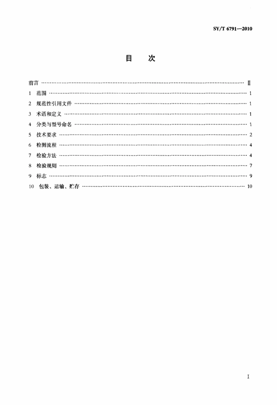 SY∕T 6791-2010 油气井射孔起爆装置通用技术条件及检测方法.pdf_第2页