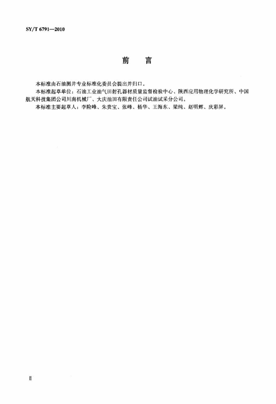 SY∕T 6791-2010 油气井射孔起爆装置通用技术条件及检测方法.pdf_第3页