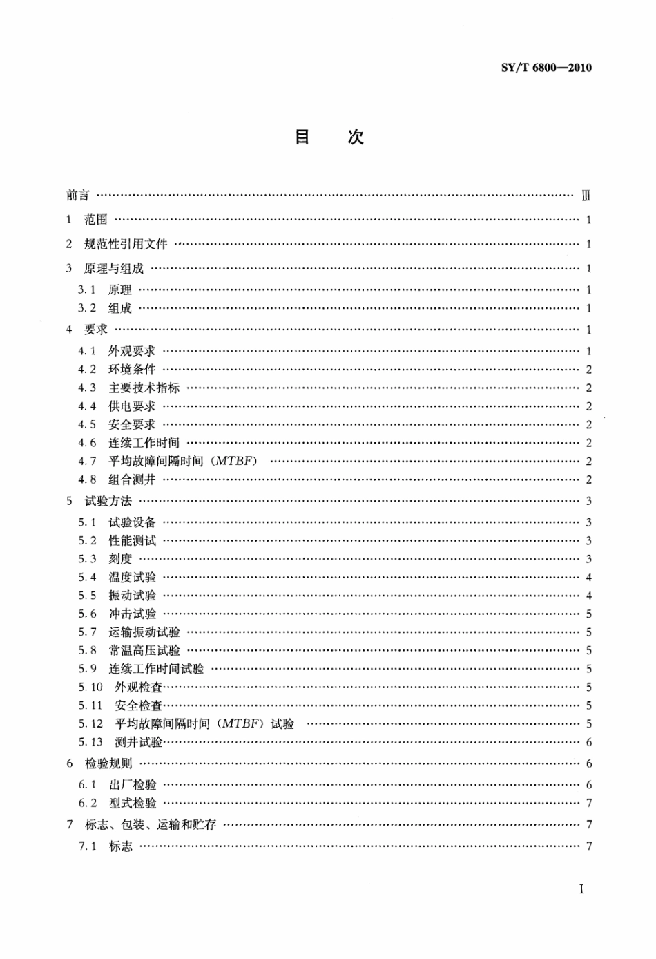 SY∕T 6800-2010 阵列感应成像测井仪标准.pdf_第2页