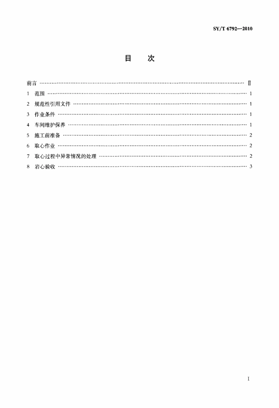 SY∕T 6792-2010 钻进式井壁取心技术规范标准.pdf_第2页