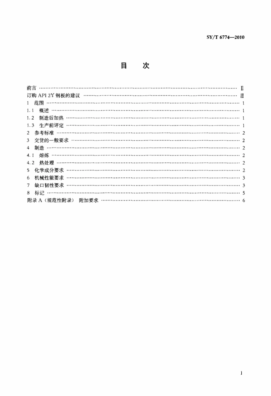 SY∕T 6774-2010 海上结构调质钢板规范标准.pdf_第2页