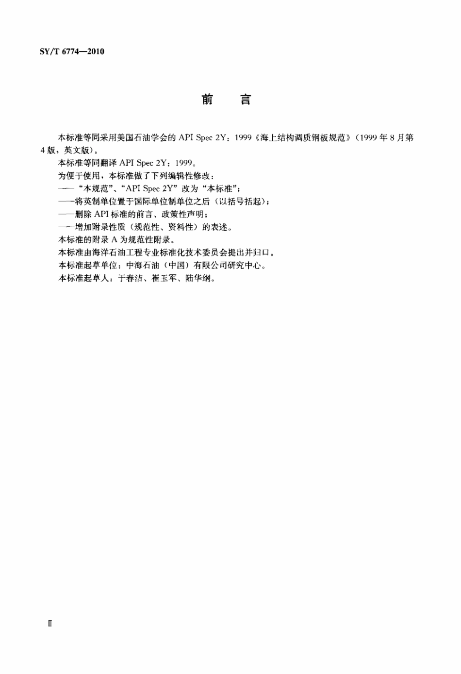 SY∕T 6774-2010 海上结构调质钢板规范标准.pdf_第3页