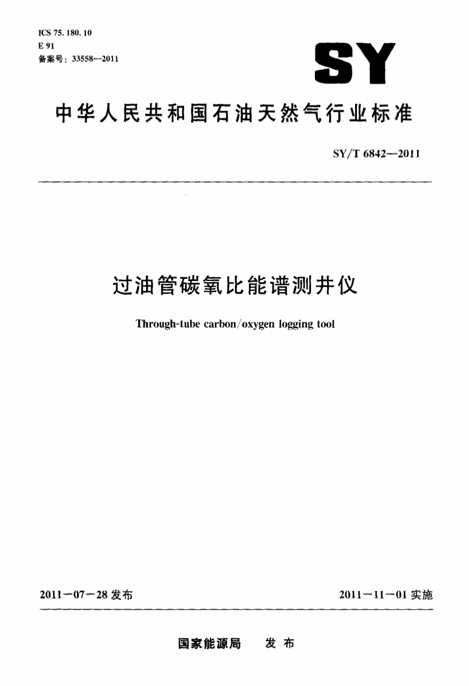 SY∕T 6842-2011 过油管碳氧比能谱测井仪.pdf_第1页