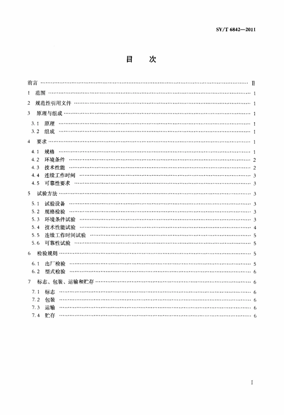 SY∕T 6842-2011 过油管碳氧比能谱测井仪.pdf_第2页