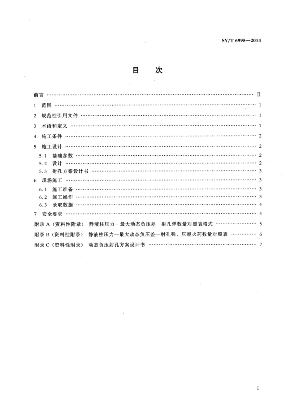 SY∕T 6995-2014 动态负压射孔作业技术规范.pdf_第2页