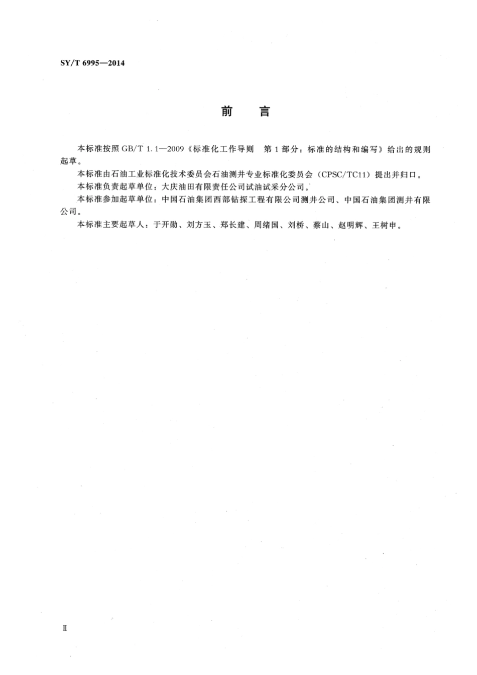 SY∕T 6995-2014 动态负压射孔作业技术规范.pdf_第3页