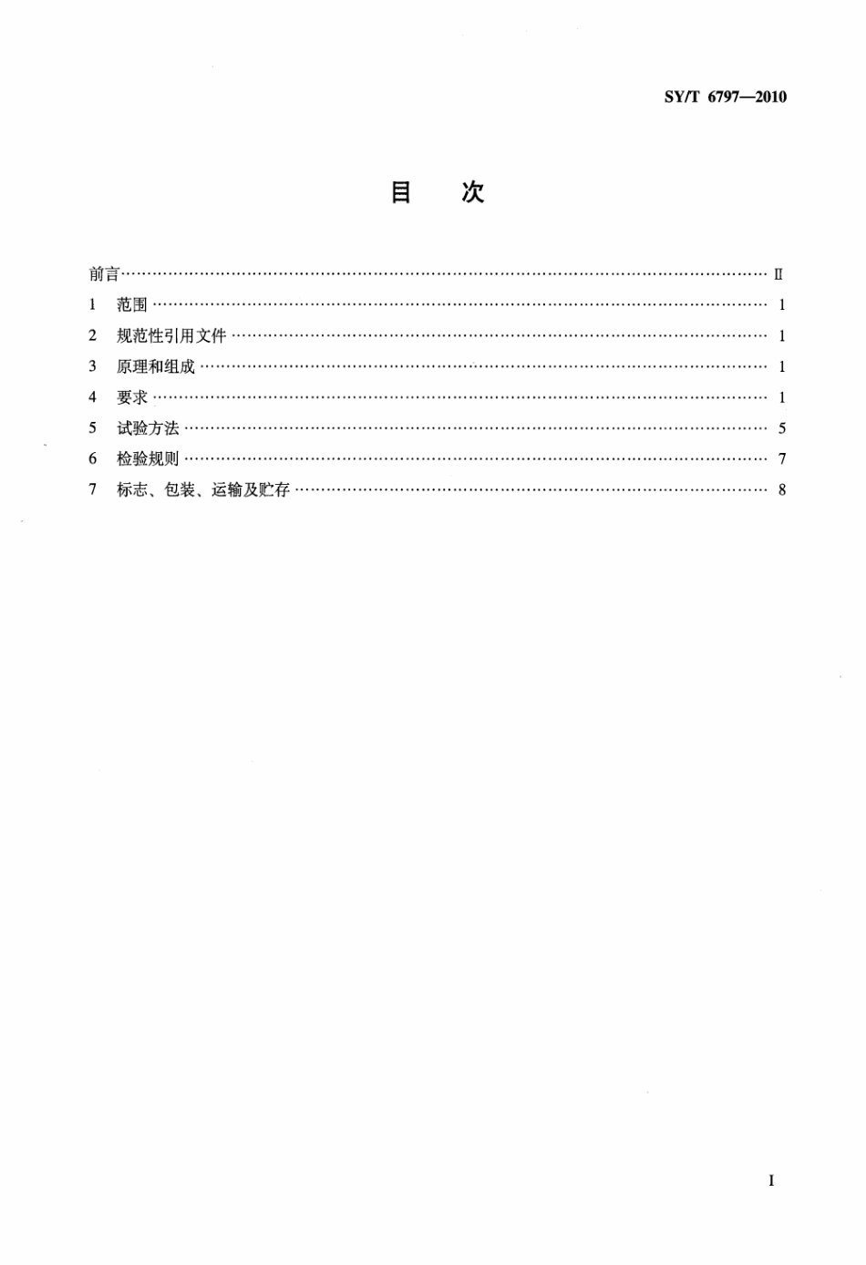 SY∕T 6797-2010 注水井分层流量实时测调仪标准.pdf_第2页