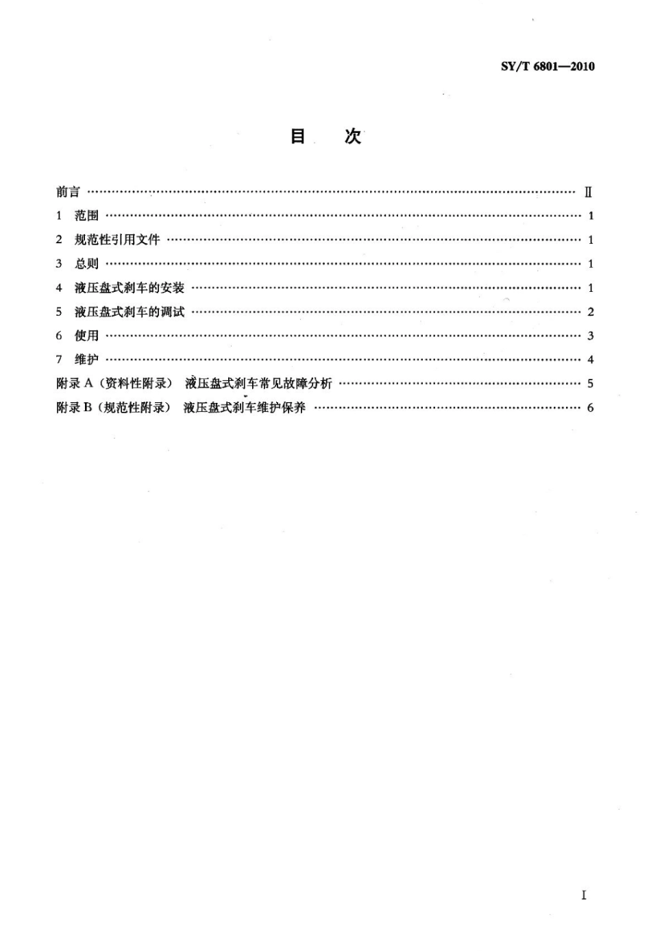 SY∕T 6801-2010 石油钻机液压盘式刹车安装、使用与维护标准.pdf_第2页